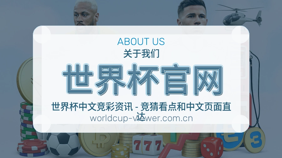 世界杯官网平台简介