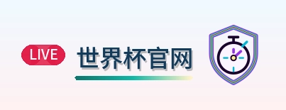 世界杯官网 logo